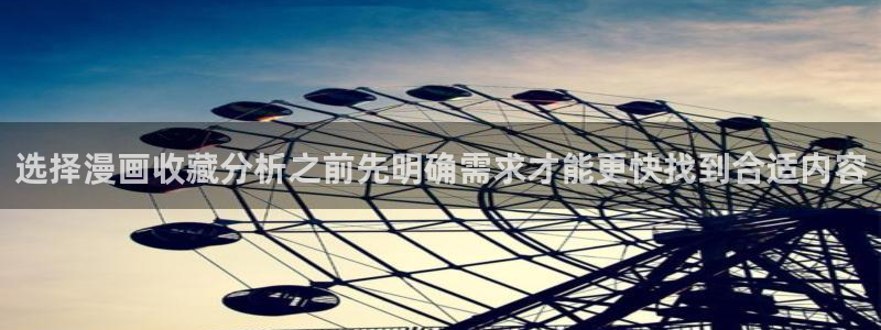梦漫漫画阅读应用:选择漫画收藏分析之前先明确需求才能更快找到合适内容