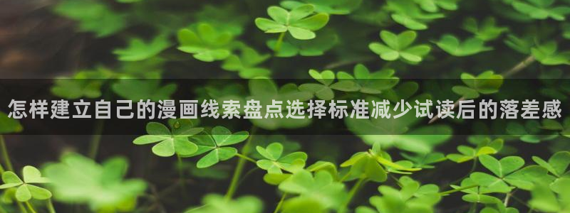 梦漫漫画最新漫画大全:怎样建立自己的漫画线索盘点选择标准减少试读后的落差感
