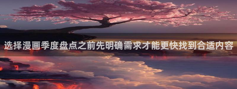 梦漫漫画排行榜：选择漫画季度盘点之前先明确需求才能更快找到合适内容
