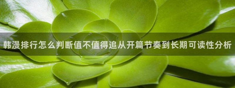 梦漫漫画最新连载漫画:韩漫排行怎么判断值不值得追从开篇节奏到长期可读性分析