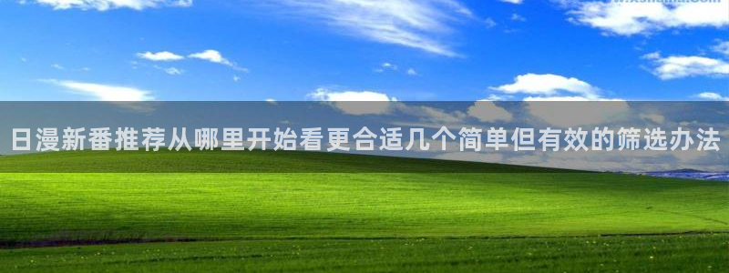 梦漫漫画新作推荐:日漫新番推荐从哪里开始看更合适几个简单但有效的筛选办法