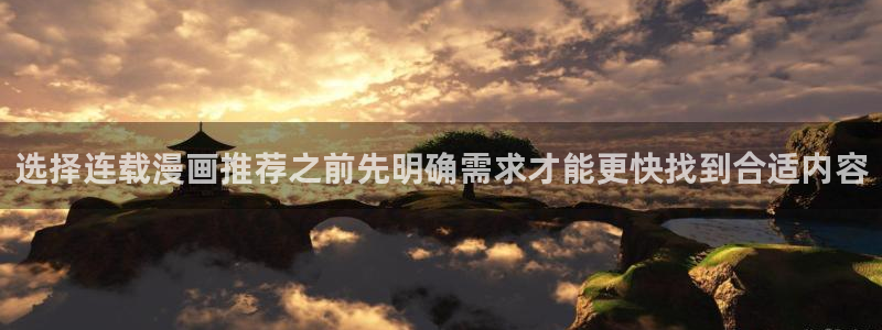 梦漫漫画热门漫画推荐：选择连载漫画推荐之前先明确需求才能更快找到合适内容
