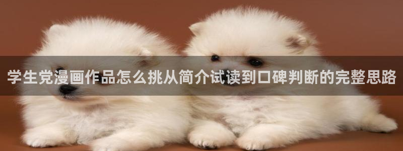 梦漫漫画APP介绍:学生党漫画作品怎么挑从简介试读到口碑判断的完整思路