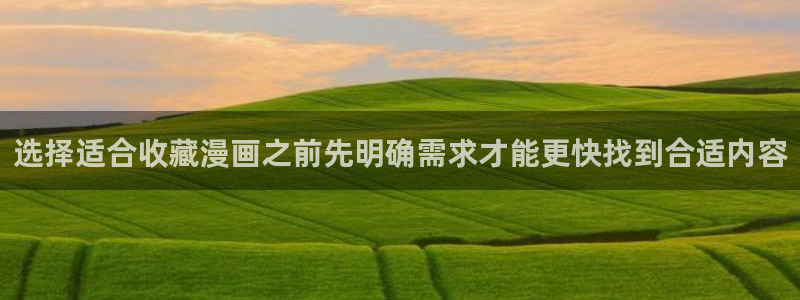 梦漫漫画最新漫画APP:选择适合收藏漫画之前先明确需求才能更快找到合适内容