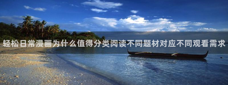 梦漫漫画作品查找：轻松日常漫画为什么值得分类阅读不同题材对应不同观看需求