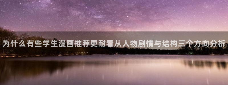 梦漫漫画软件使用：为什么有些学生漫画推荐更耐看从人物剧情与结构三个方向分析
