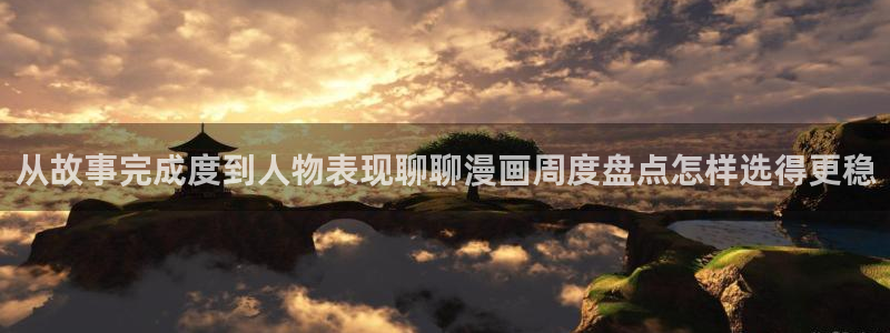 梦漫漫画本周热门漫画：从故事完成度到人物表现聊聊漫画周度盘点怎样选得更稳