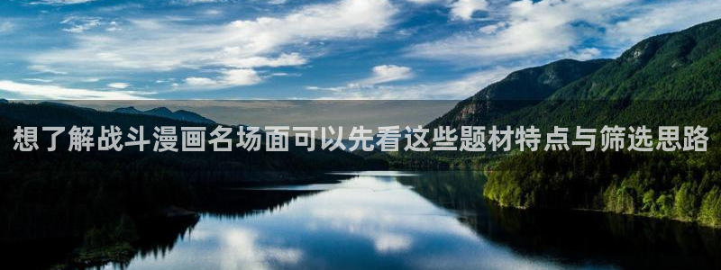 梦漫漫画客户端软件：想了解战斗漫画名场面可以先看这些题材特点与筛选思路