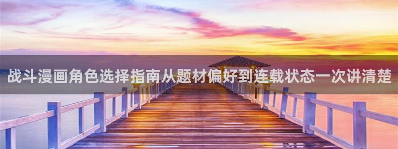 梦漫漫画APP功能：战斗漫画角色选择指南从题材偏好到连载状态一次讲清楚