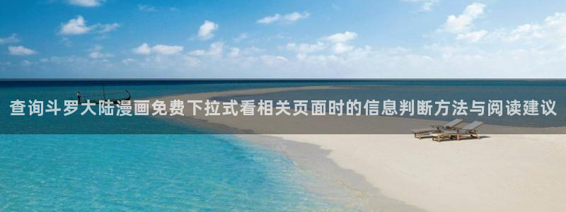 梦漫漫画漫画大全：查询斗罗大陆漫画免费下拉式看相关页面时的信息判断方法与阅读建议