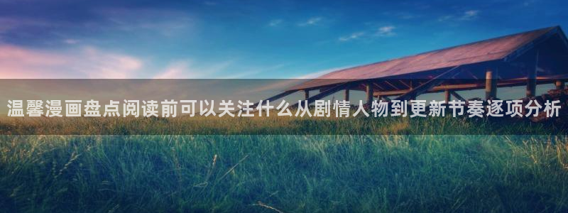 梦漫漫画更新资讯:温馨漫画盘点阅读前可以关注什么从剧情人物到更新节奏逐项分析
