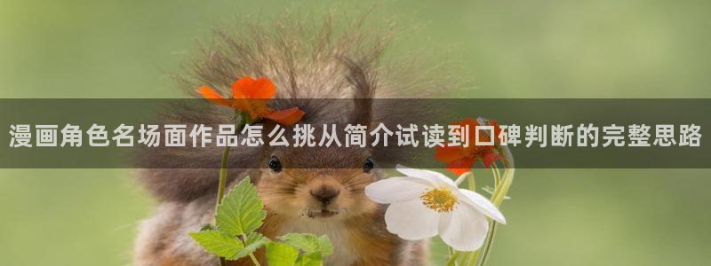 梦漫漫画在线看漫画:漫画角色名场面作品怎么挑从简介试读到口碑判断的完整思路