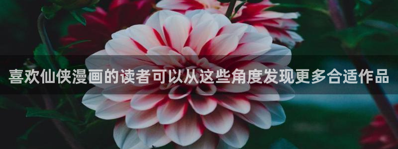 梦漫漫画热门资讯:喜欢仙侠漫画的读者可以从这些角度发现更多合适作品