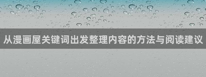 梦漫漫画漫画热点:从漫画屋关键词出发整理内容的方法与阅读建议