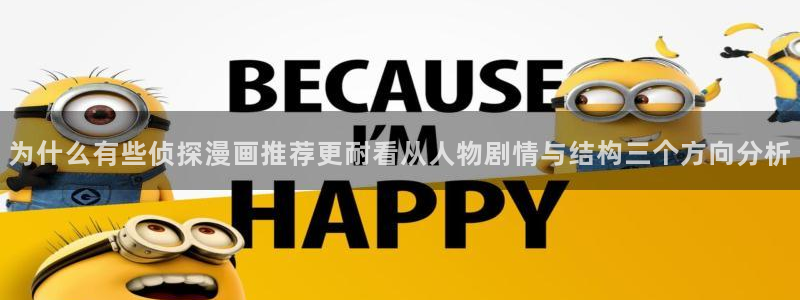 梦漫漫画手机应用：为什么有些侦探漫画推荐更耐看从人物剧情与结构三个方向分析