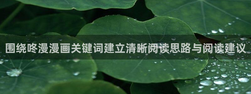 梦漫漫画软件排行榜：围绕咚漫漫画关键词建立清晰阅读思路与阅读建议