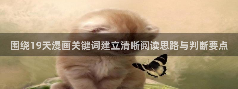 梦漫漫画漫画资讯:围绕19天漫画关键词建立清晰阅读思路与判断要点