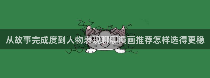 梦漫漫画APP介绍:从故事完成度到人物表现聊聊漫画推荐怎样选得更稳