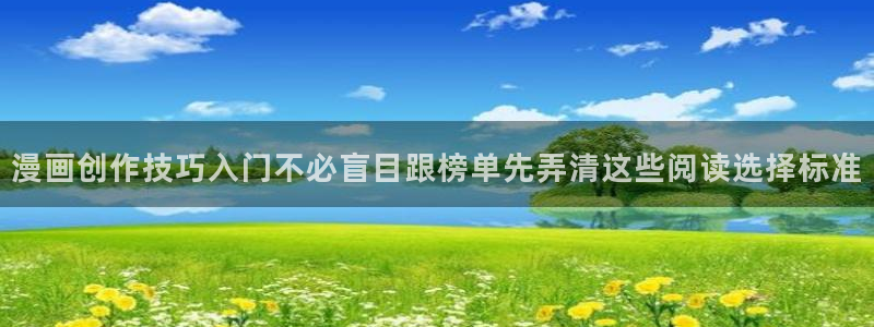 梦漫漫画漫画动态：漫画创作技巧入门不必盲目跟榜单先弄清这些阅读选择标准