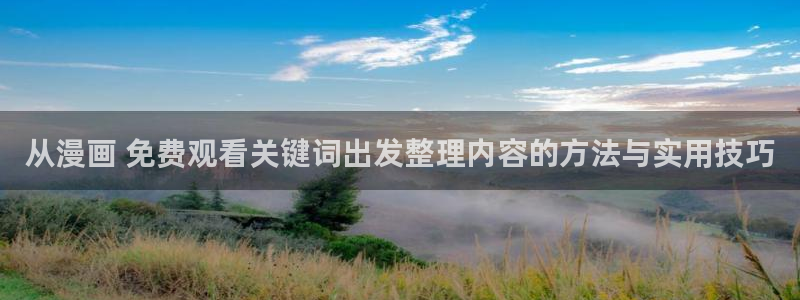 梦漫漫画热门分类:从漫画 免费观看关键词出发整理内容的方法与实用技巧
