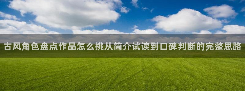 梦漫漫画今日漫画更新：古风角色盘点作品怎么挑从简介试读到口碑判断的完整思路
