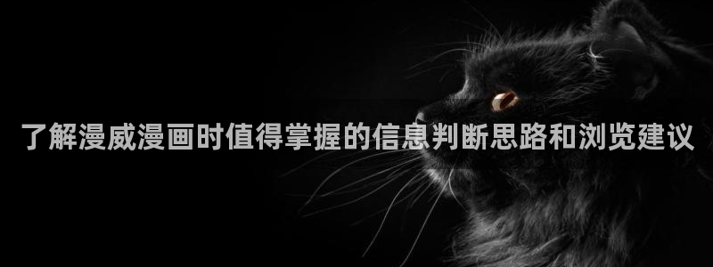 梦漫漫画好漫画推荐：了解漫威漫画时值得掌握的信息判断思路和浏览建议
